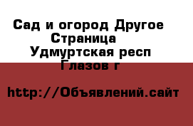 Сад и огород Другое - Страница 2 . Удмуртская респ.,Глазов г.